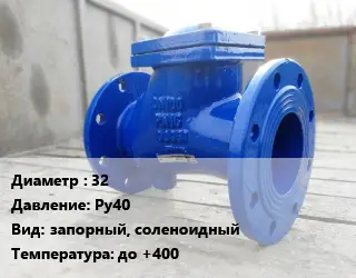 Клапан стальной 32 Ру40 запорный, соленоидный до +400